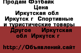 Продам Фэтбайк Forever JR26 Rambler › Цена ­ 24 000 - Иркутская обл., Иркутск г. Спортивные и туристические товары » Другое   . Иркутская обл.,Иркутск г.